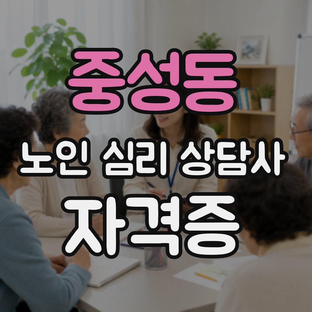 중성동 노인 심리 상담사 자격증
