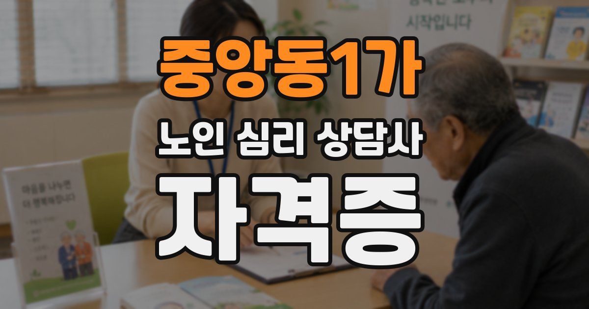 중앙동1가 노인 심리 상담사 자격증