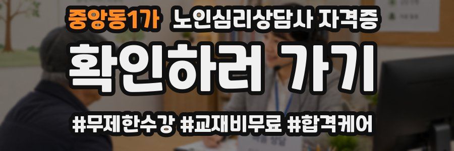 중앙동1가 노인 심리 상담사 자격증
