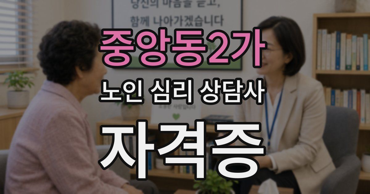중앙동2가 노인 심리 상담사 자격증