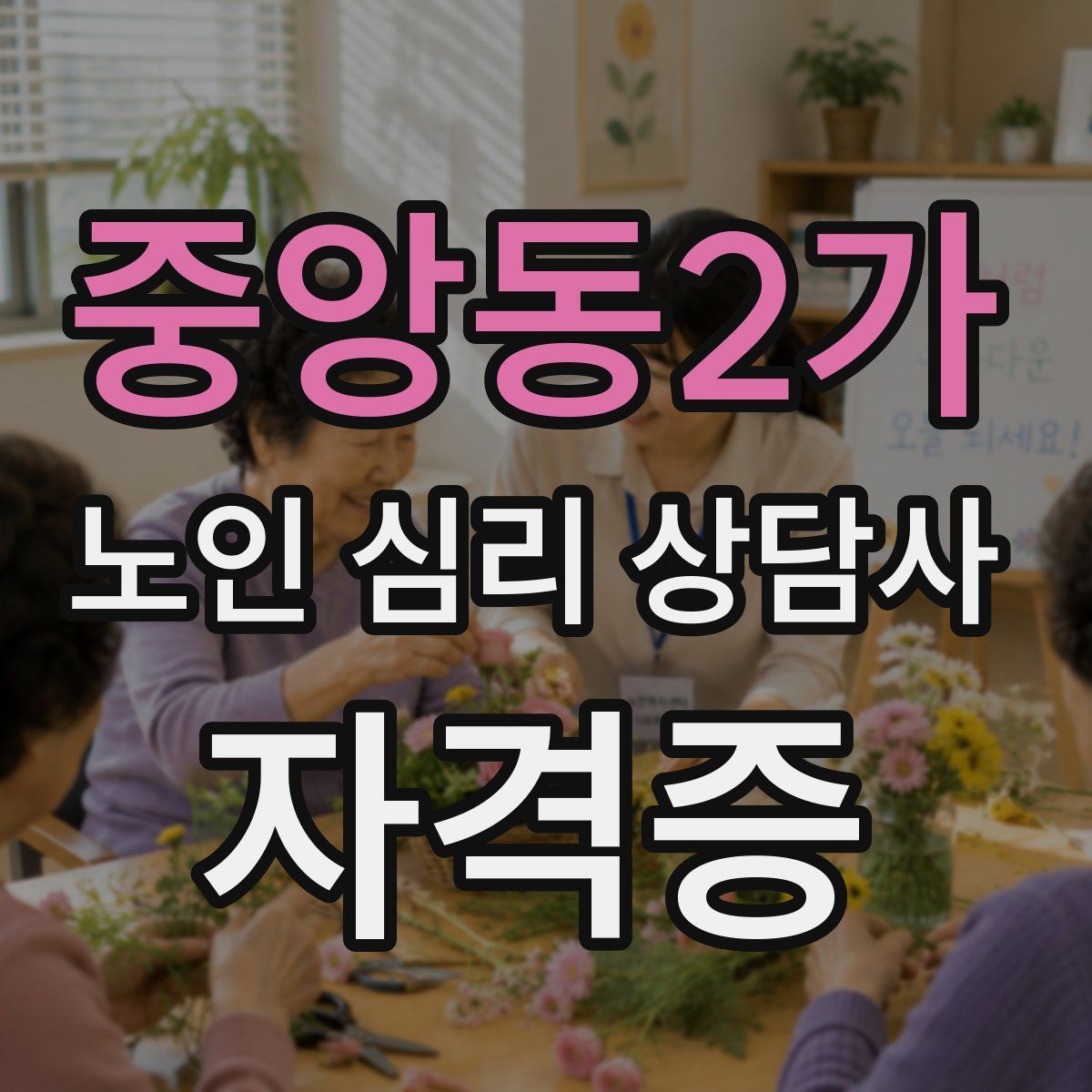 중앙동2가 노인 심리 상담사 자격증