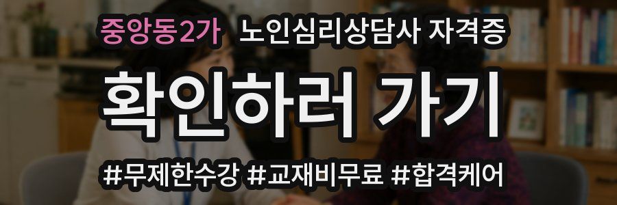 중앙동2가 노인 심리 상담사 자격증