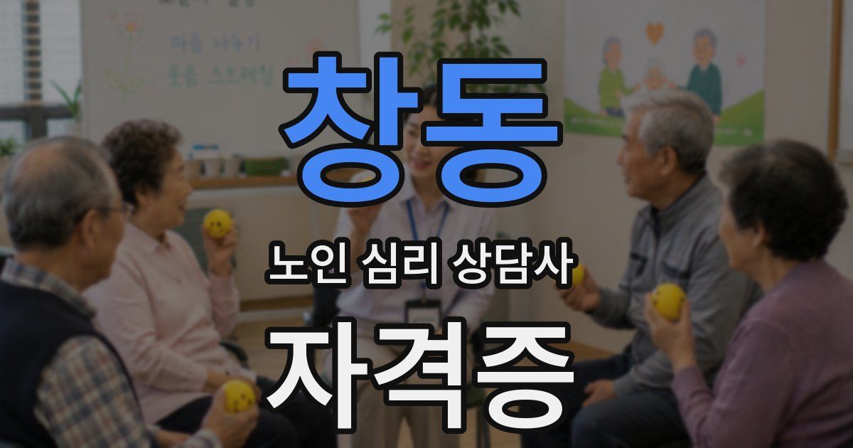 창동 노인 심리 상담사 자격증