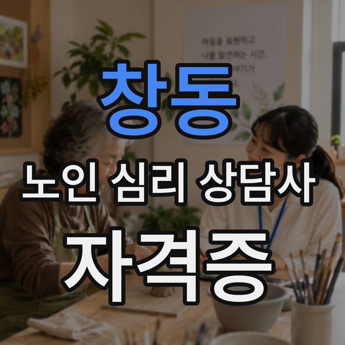 창동 노인 심리 상담사 자격증