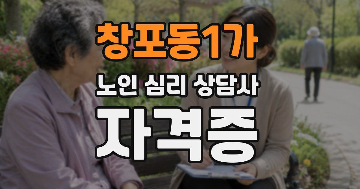창포동1가 노인 심리 상담사 자격증
