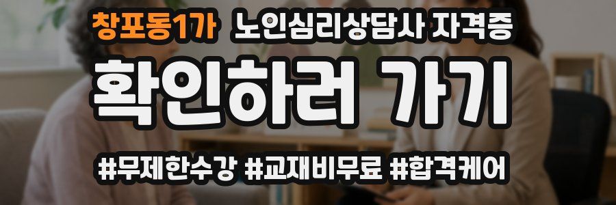 창포동1가 노인 심리 상담사 자격증