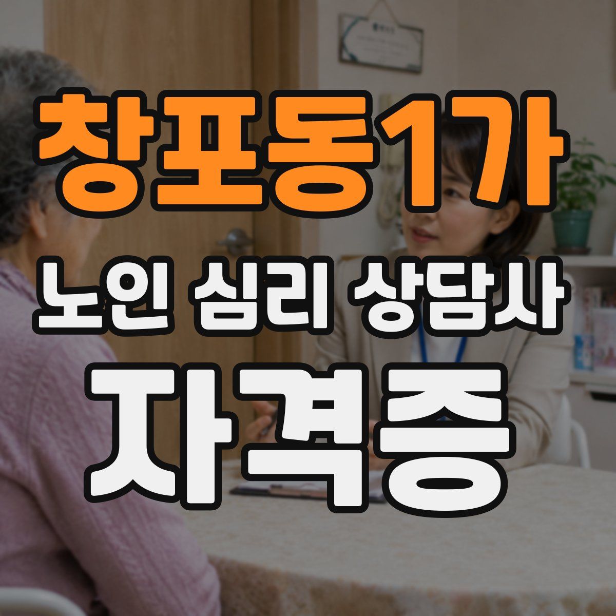 창포동1가 노인 심리 상담사 자격증