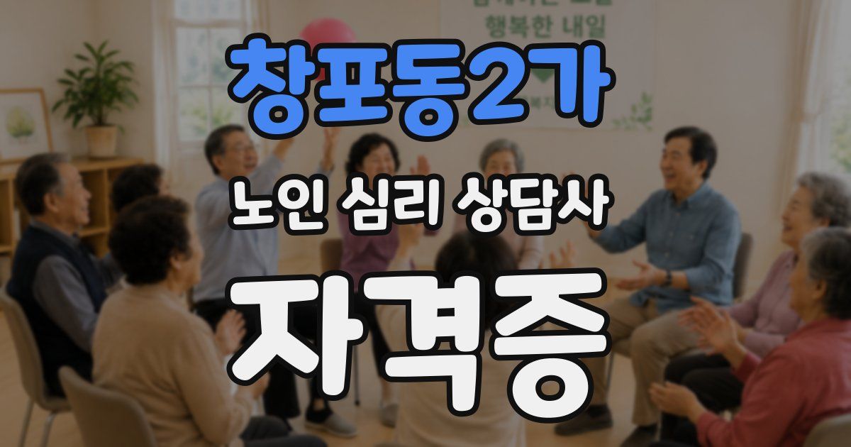 창포동2가 노인 심리 상담사 자격증