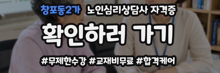 창포동2가 노인 심리 상담사 자격증