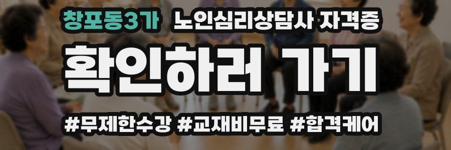 창포동3가 노인 심리 상담사 자격증