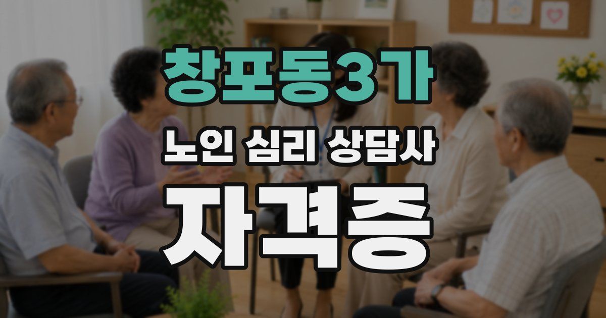 창포동3가 노인 심리 상담사 자격증