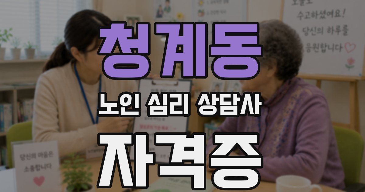 청계동 노인 심리 상담사 자격증