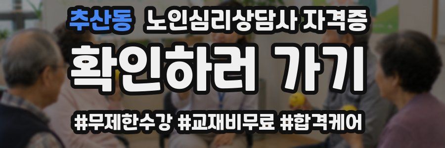 추산동 노인 심리 상담사 자격증