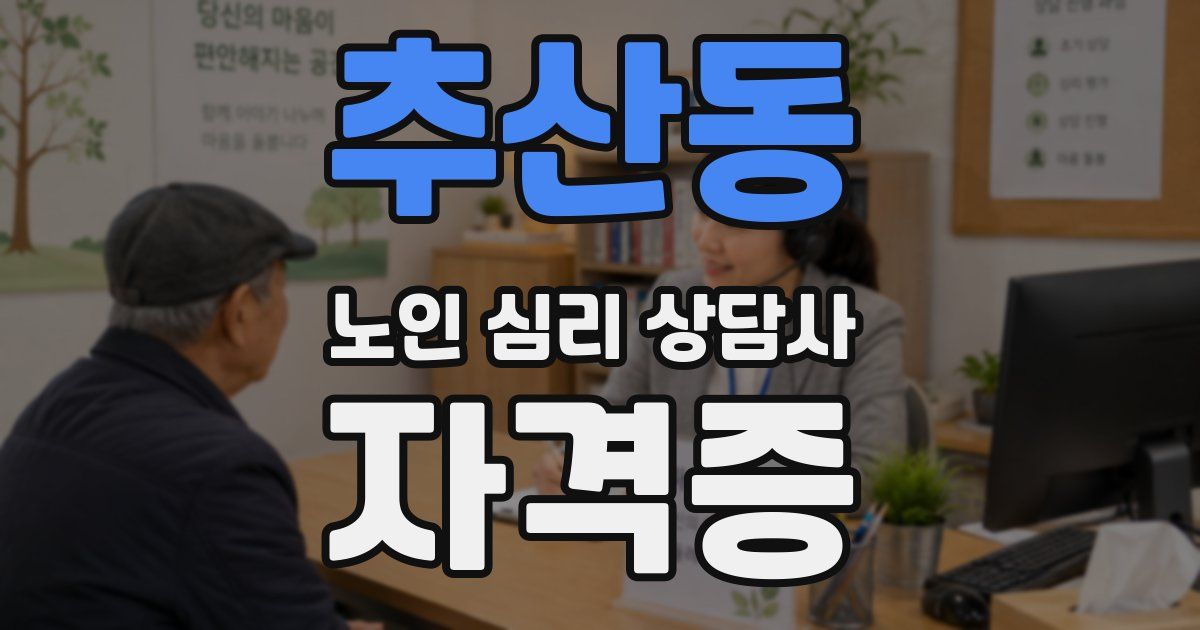 추산동 노인 심리 상담사 자격증