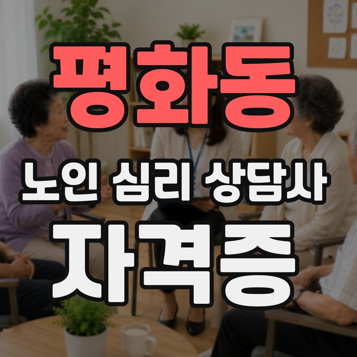 평화동 노인 심리 상담사 자격증