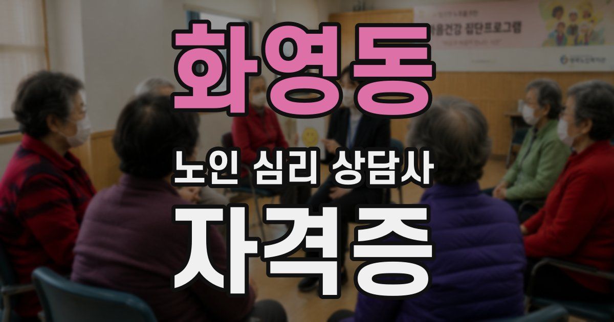 화영동 노인 심리 상담사 자격증