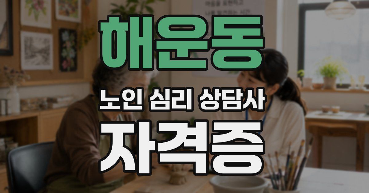 해운동 노인 심리 상담사 자격증