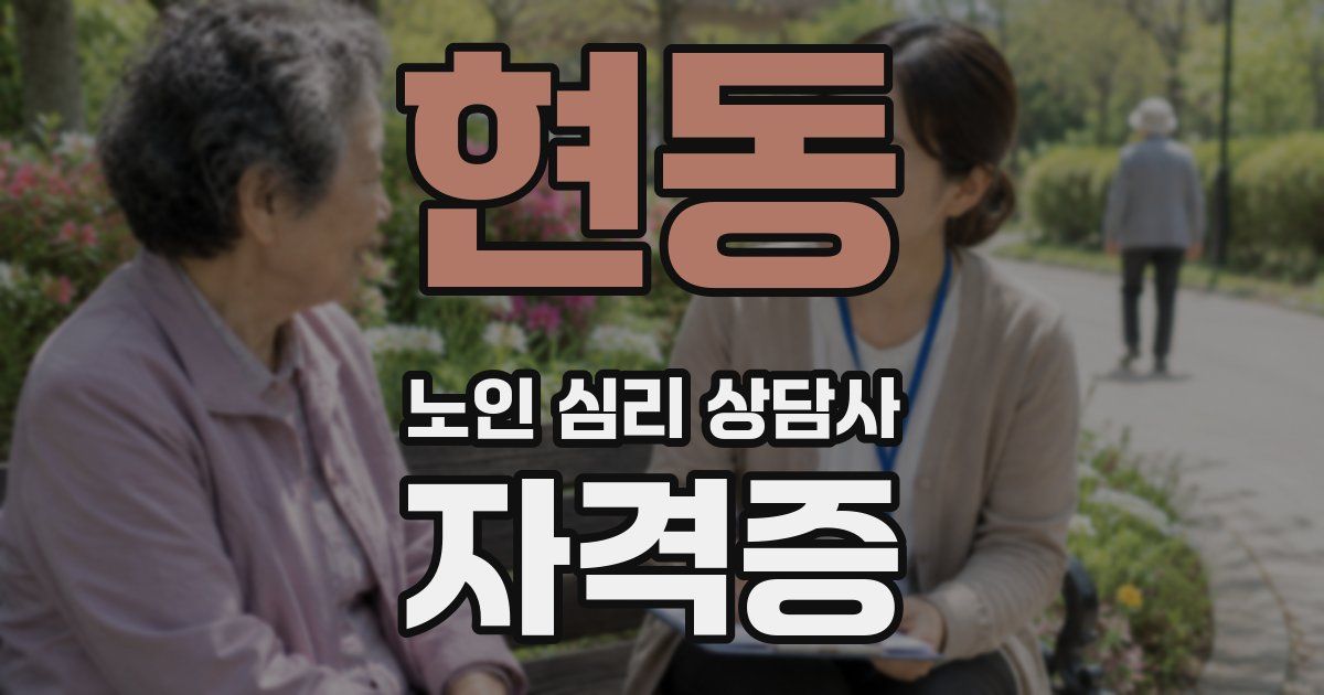 현동 노인 심리 상담사 자격증