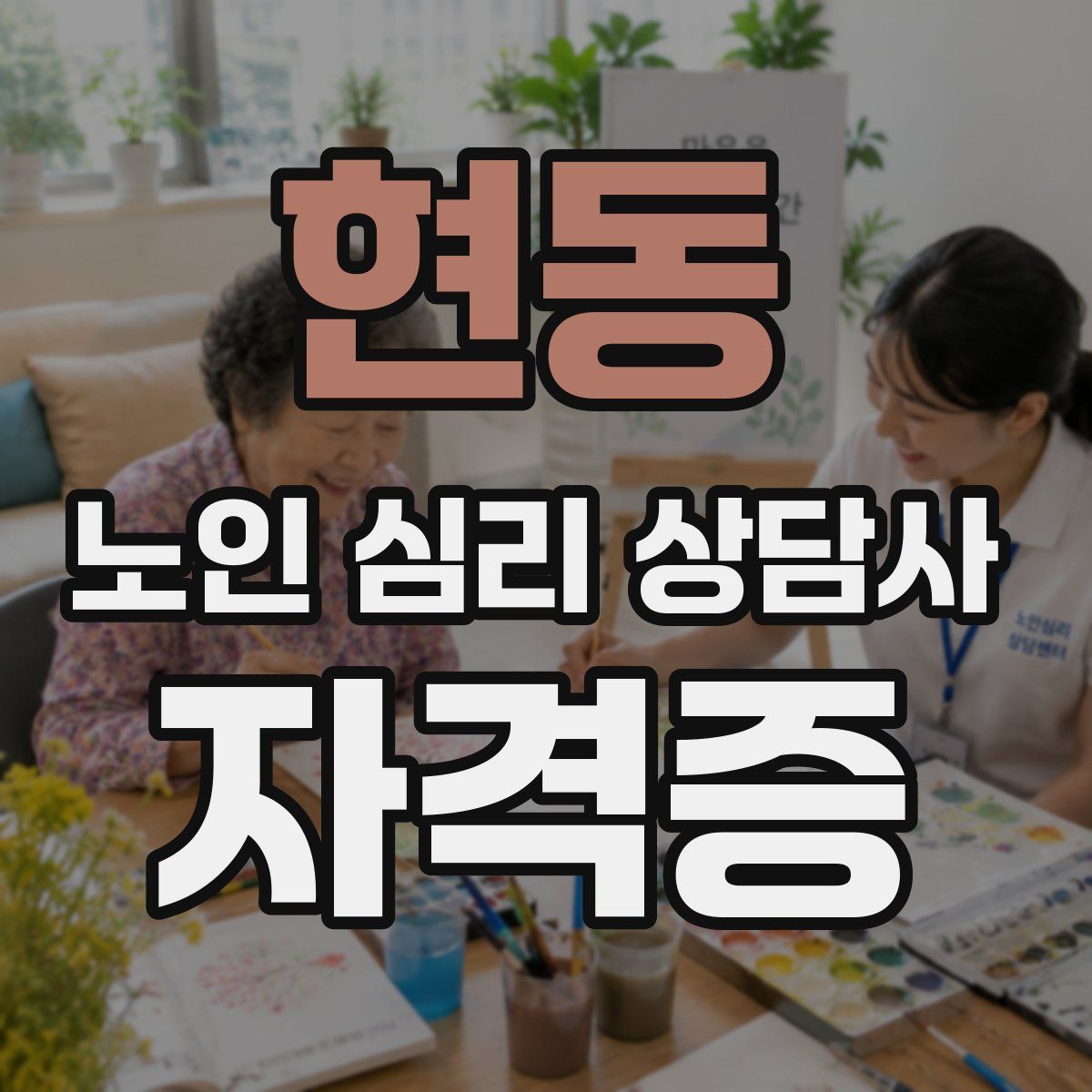 현동 노인 심리 상담사 자격증