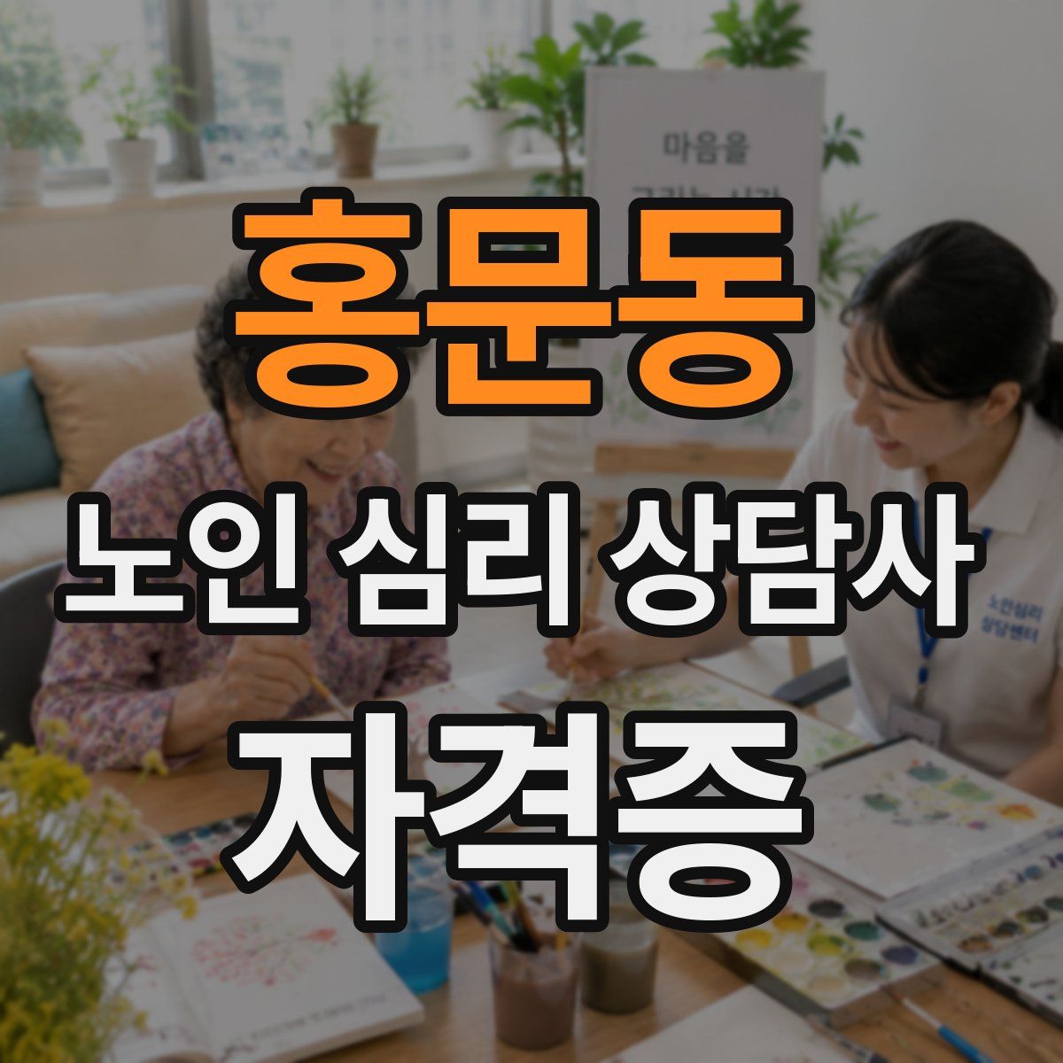홍문동 노인 심리 상담사 자격증