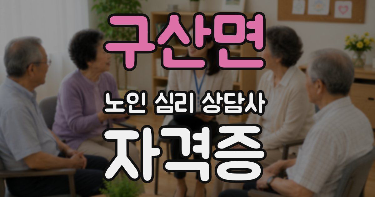 구산면 노인 심리 상담사 자격증