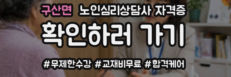 구산면 노인 심리 상담사 자격증