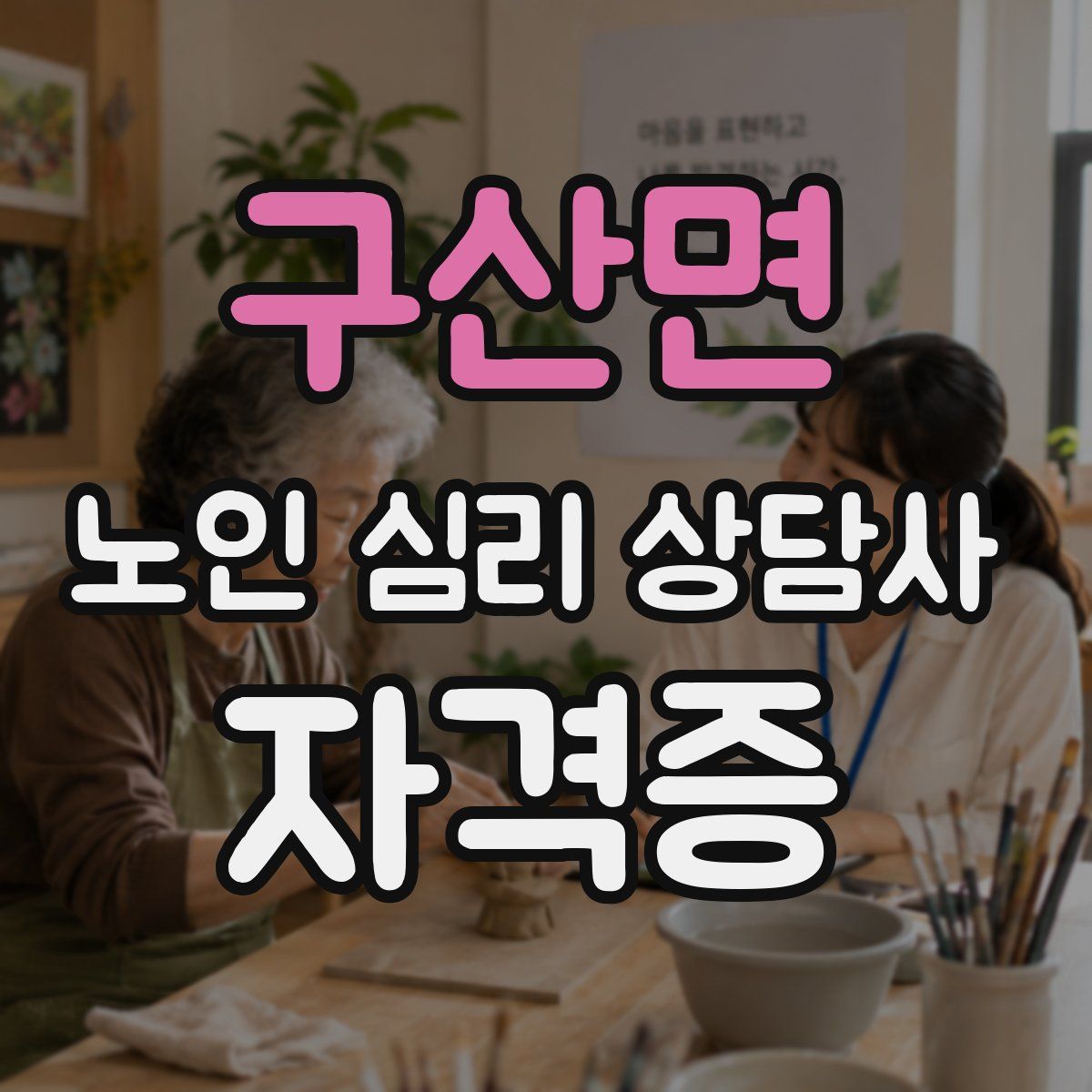 구산면 노인 심리 상담사 자격증