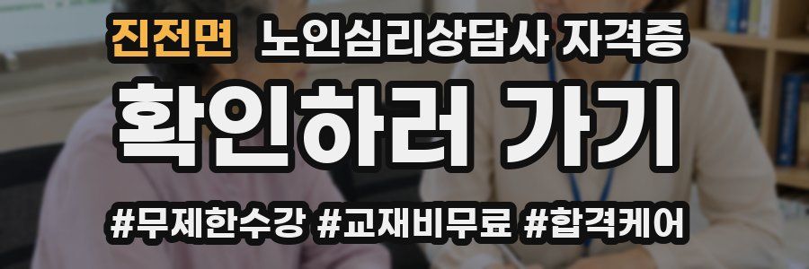 진전면 노인 심리 상담사 자격증