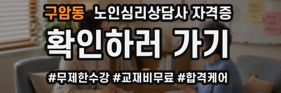 구암동 노인 심리 상담사 자격증