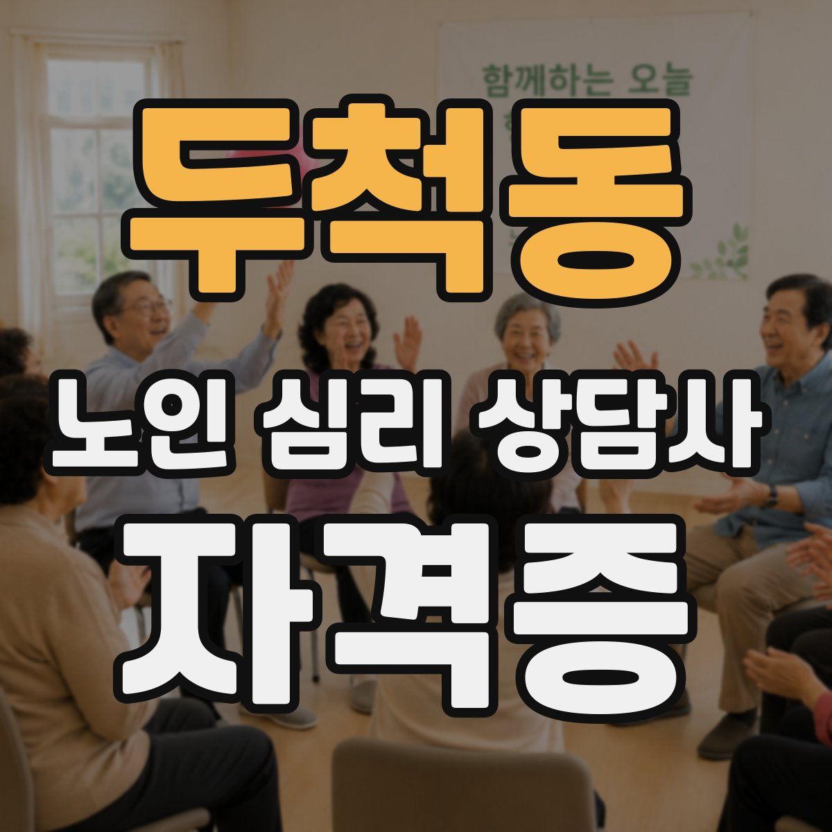 두척동 노인 심리 상담사 자격증