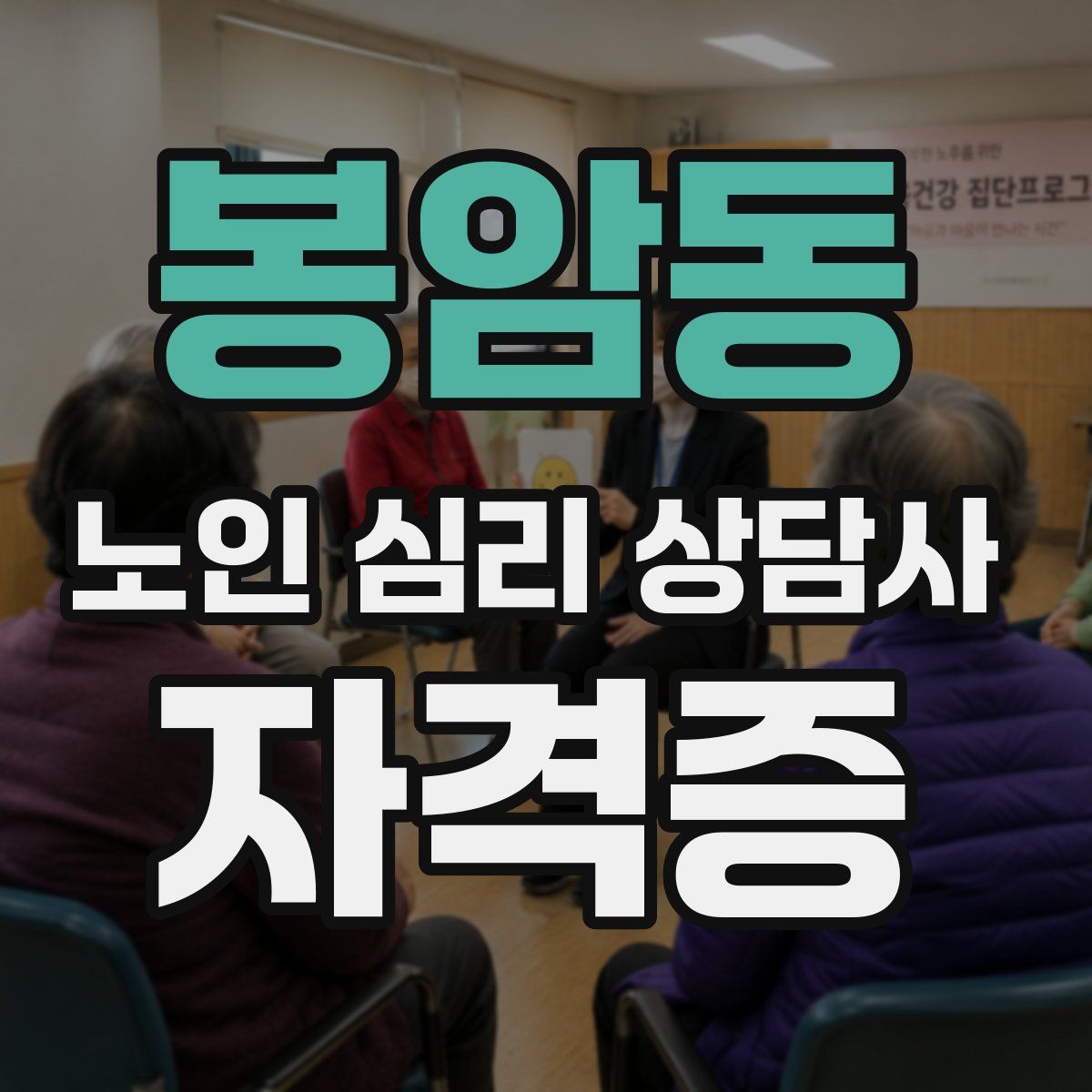 봉암동 노인 심리 상담사 자격증