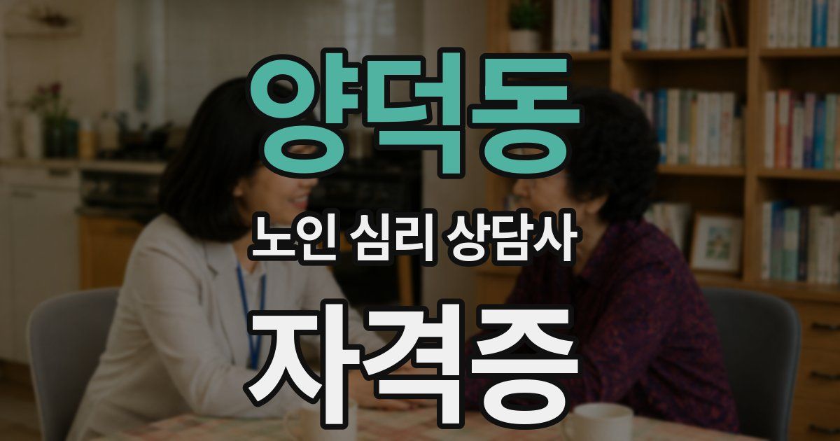 양덕동 노인 심리 상담사 자격증