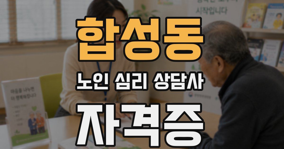합성동 노인 심리 상담사 자격증