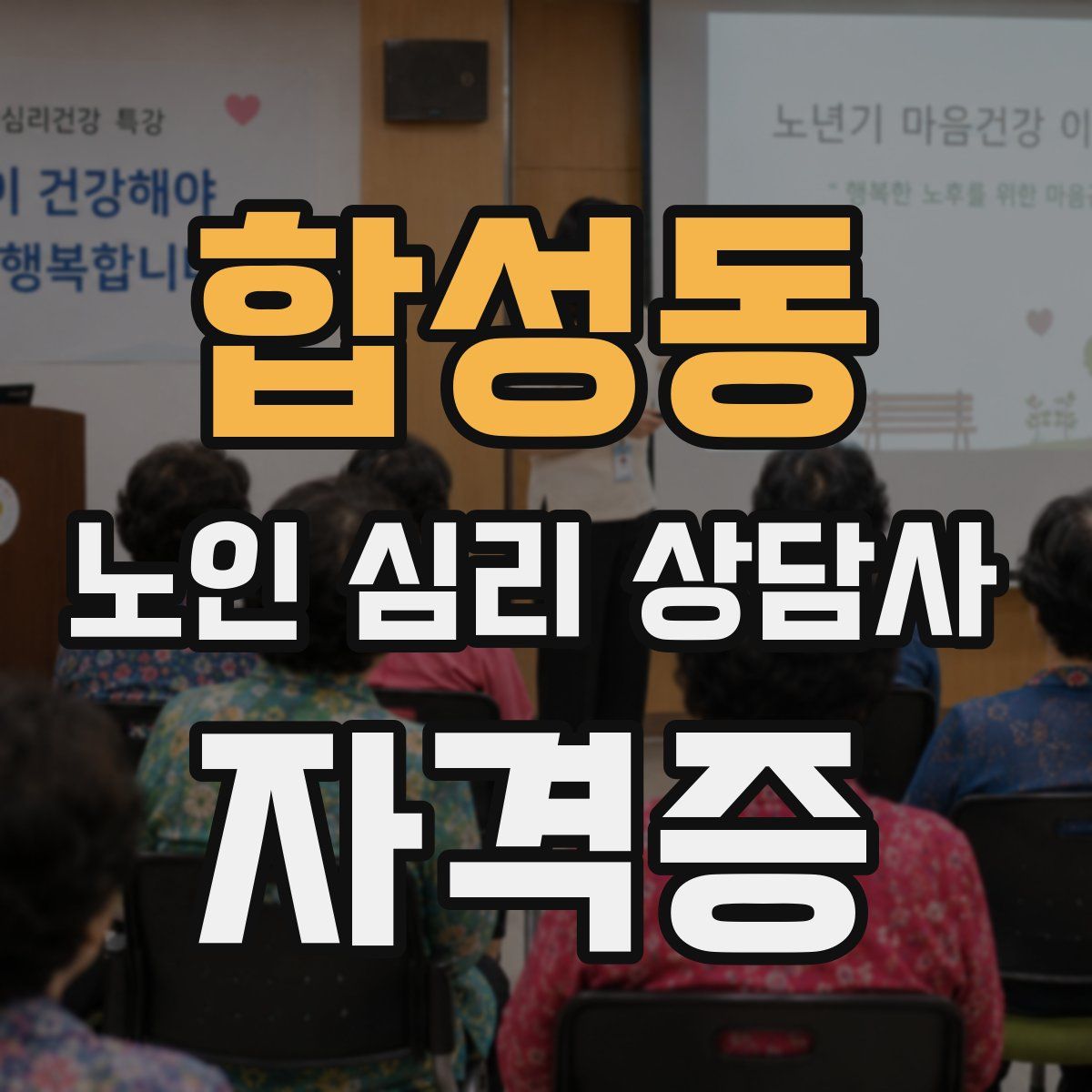 합성동 노인 심리 상담사 자격증