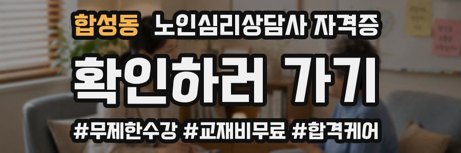 합성동 노인 심리 상담사 자격증