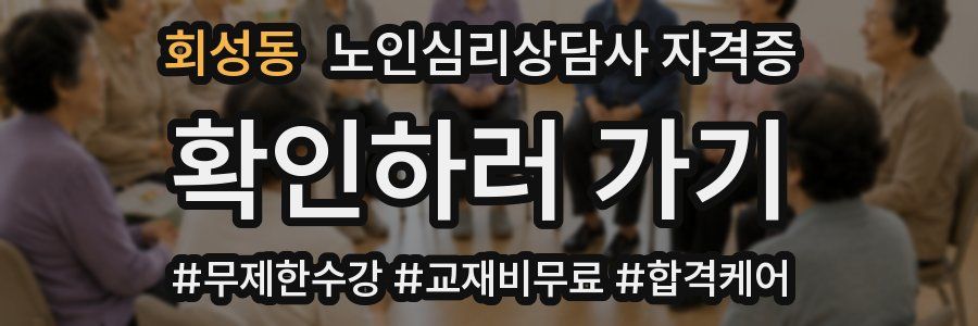 회성동 노인 심리 상담사 자격증