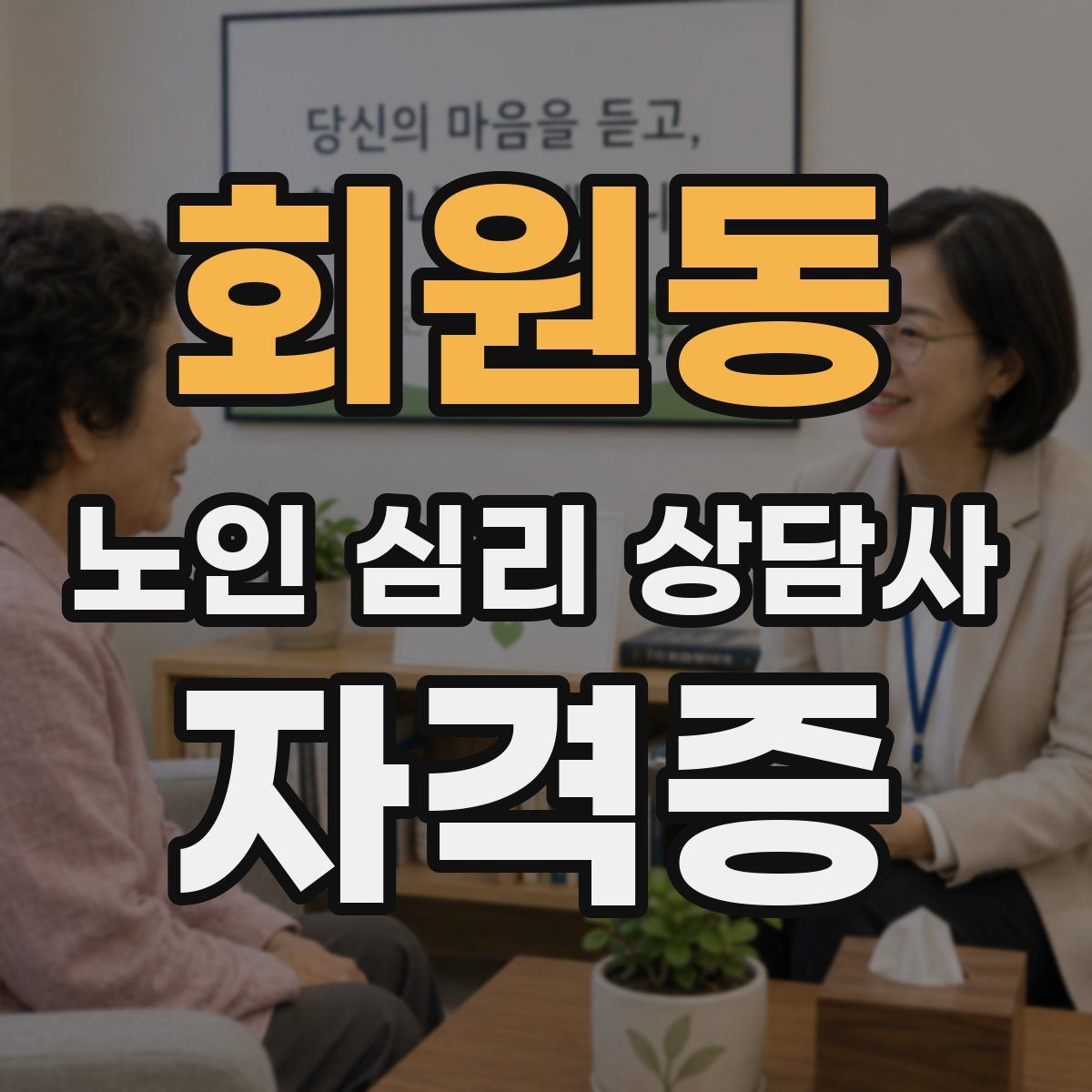 회원동 노인 심리 상담사 자격증