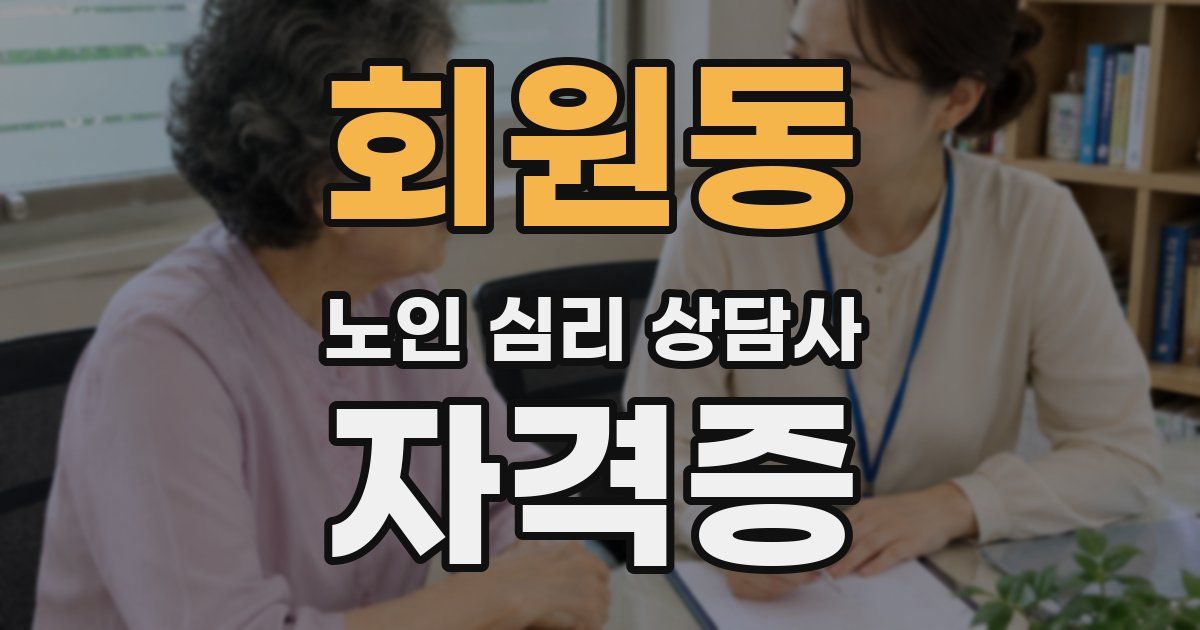 회원동 노인 심리 상담사 자격증