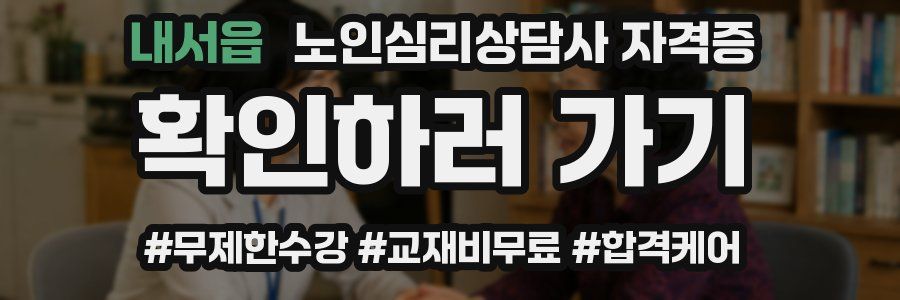 내서읍 노인 심리 상담사 자격증
