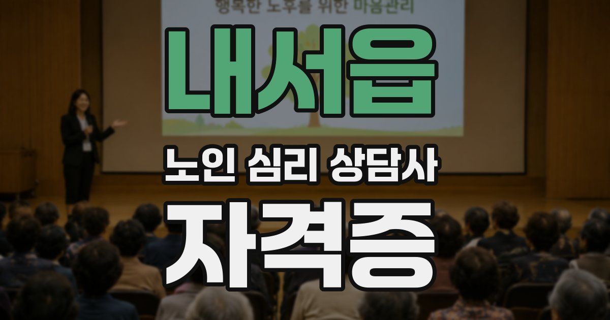 내서읍 노인 심리 상담사 자격증