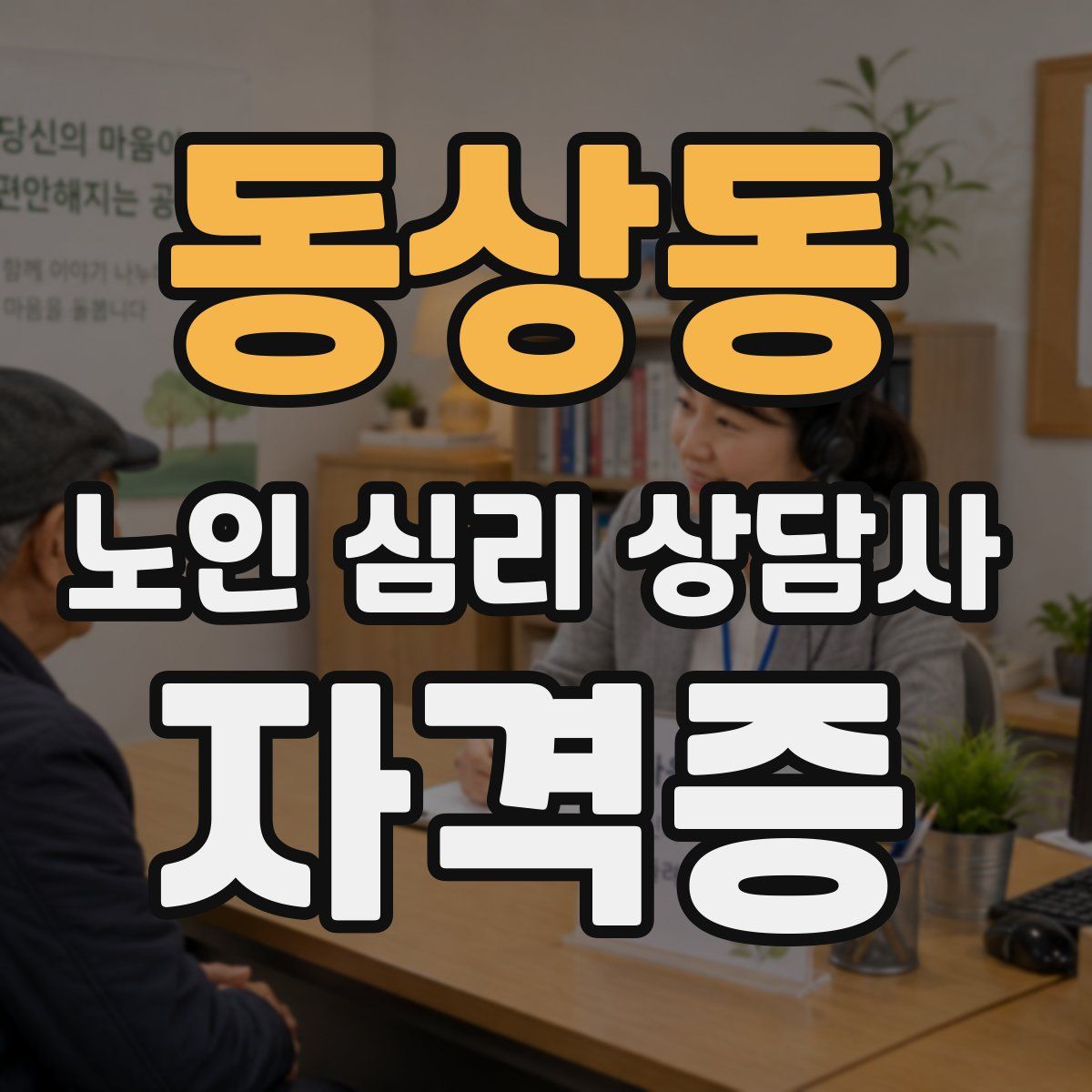 동상동 노인 심리 상담사 자격증