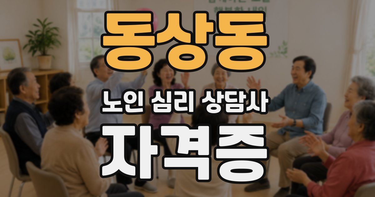 동상동 노인 심리 상담사 자격증