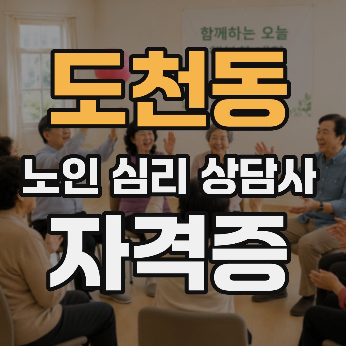 도천동 노인 심리 상담사 자격증