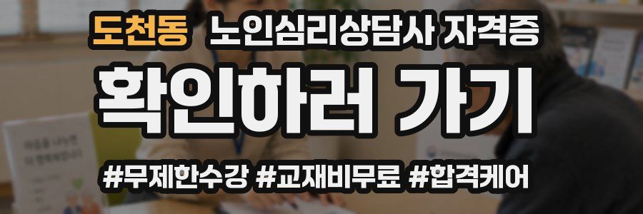 도천동 노인 심리 상담사 자격증