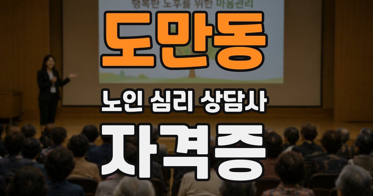 도만동 노인 심리 상담사 자격증