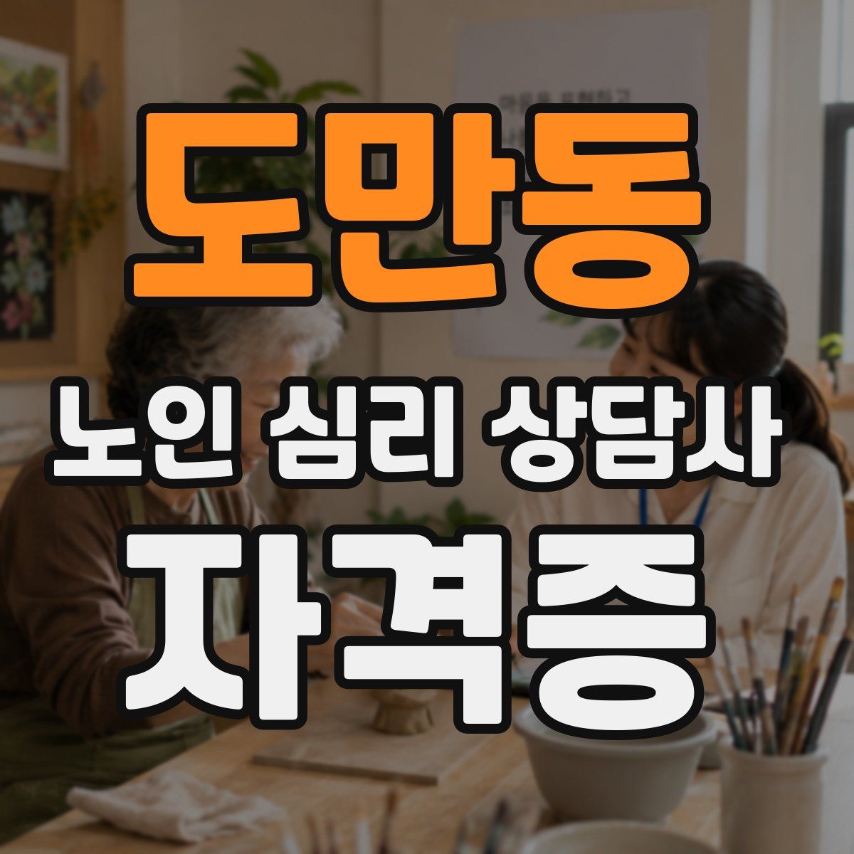 도만동 노인 심리 상담사 자격증