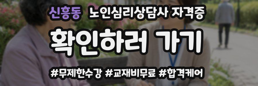 신흥동 노인 심리 상담사 자격증