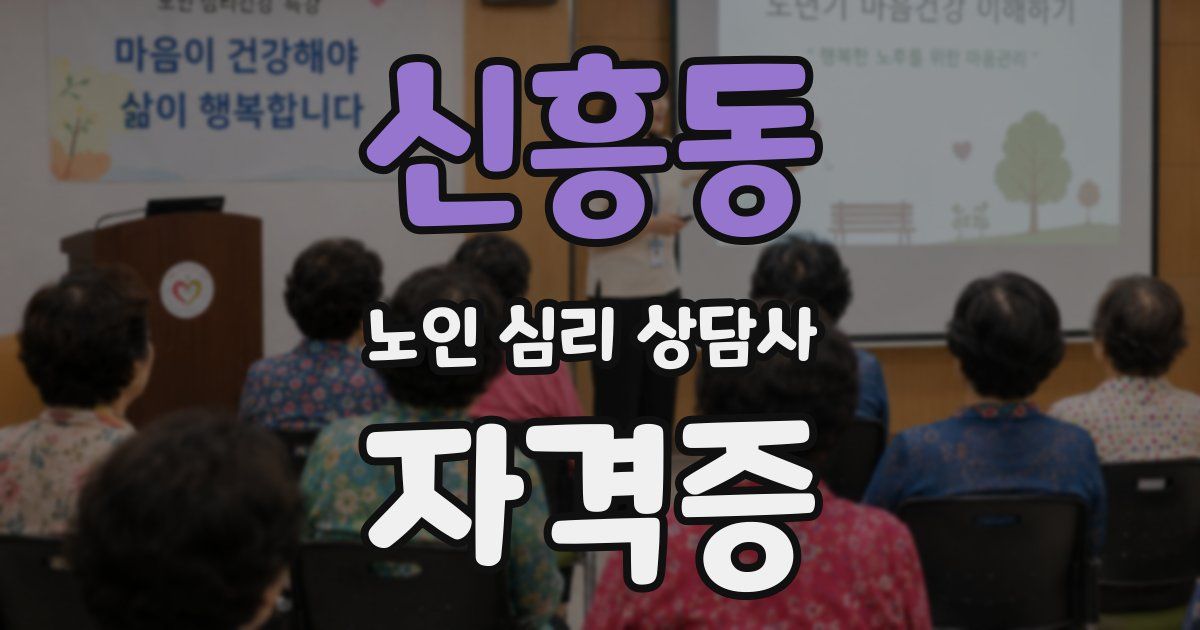 신흥동 노인 심리 상담사 자격증