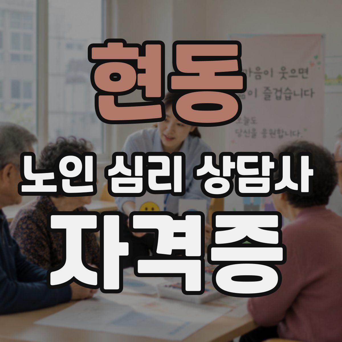 현동 노인 심리 상담사 자격증