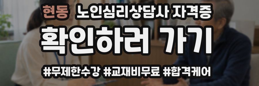 현동 노인 심리 상담사 자격증